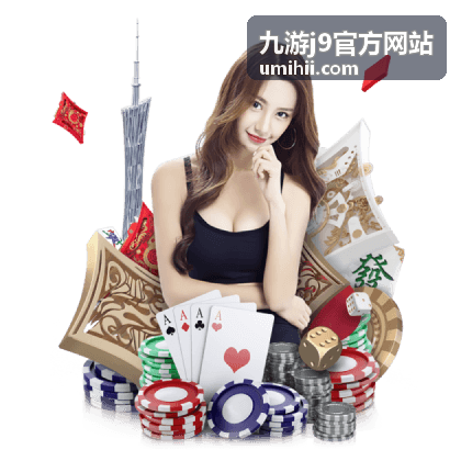 九游j9官方网站玩法攻略专题配图